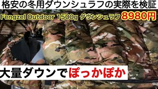 「キャンプ道具」Fengzel Outdoor 1500g シュラフは大量ダウンでぽっかぽか