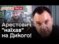 👁️ &quot;Навіщо ти хитаєш човна?!&quot; Арестович &quot;наїхав&quot; на Дикого: скандальні подробиці!