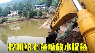 The 72-year-old fish pond was released to catch fish, and the excavator dared not go down