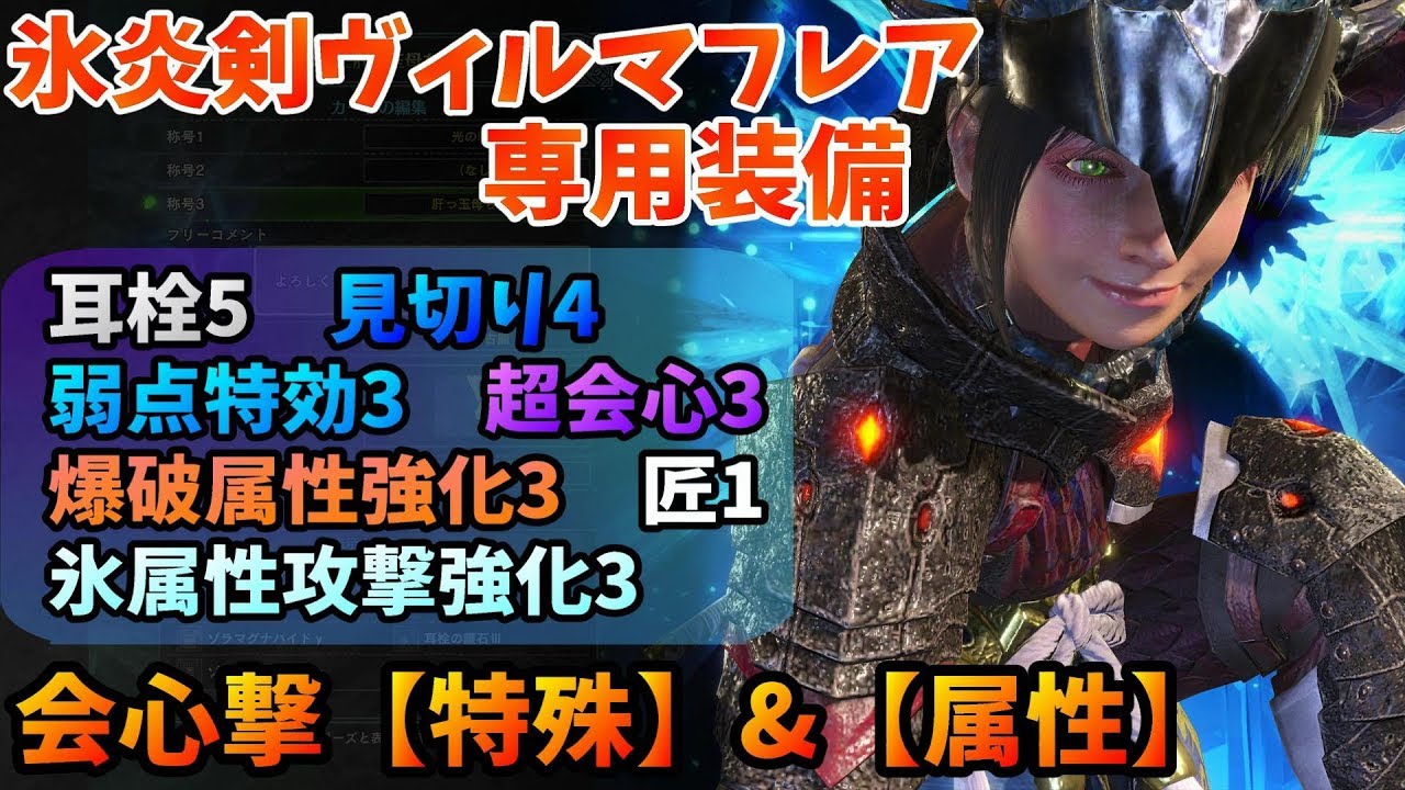 Mhw ダブル会心撃 氷炎剣ヴィルマフレア専用装備の紹介 モンハンワールド Youtube