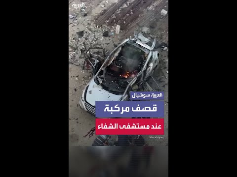 الجيش الإسرائيلي يقصف مركبة عند بوابة مستشفى الشفاء في مدينة غزة