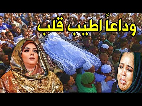 الحزن يخيم علي عائلة الفنانة السودانية ندى القلعة بعد صراع قصير مع المرض والدفن اليوم