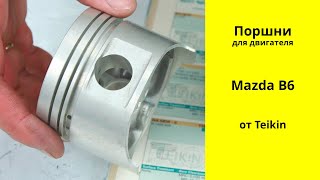 B6 8V (1.6L) Mazda поршни Teikin 42171