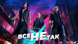 Все не так с Devil May Cry 5 [Игрогрехи]