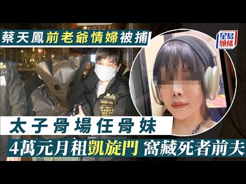 蔡天鳳碎屍案｜警方打鼓嶺堆填區續搜殘肢 據悉再拘一男涉「協助罪犯」