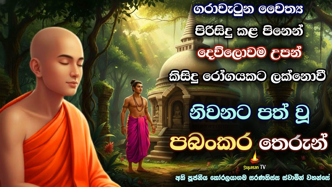 ගරාවැටුන චෛත්‍ය පිරිසිදු කළ මහා පිනක අසිරිය | Pabankara Maha Arihath Thero