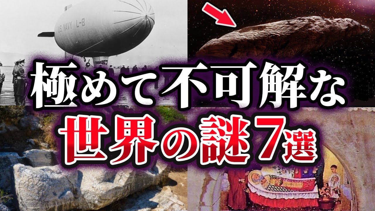 【ゆっくり解説】現在でも解明されていない極めて不可解な世界の謎7選
