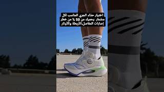 الحذاء المناسب لرياضة الجري لتفادي الإصابات