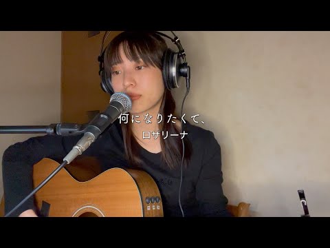 【カッコ可愛い】何になりたくて、/ ロザリーナ【弾き語り】【Chell】