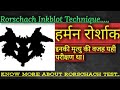Herman Rorschach Inkblot Technique important for DSSSB, CTET, TET, REET, etc exams