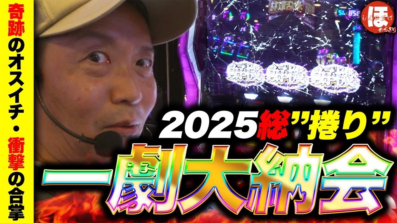 202話【ほめちぎり】（からくりサーカス）一劇大納会！