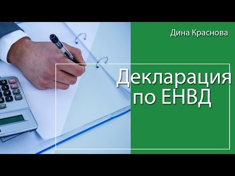 Как заполнить декларацию по ЕНВД