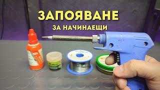 Как да запояваме с поялник - за начинаещи