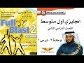 Full Blast 2 Module 3a / انجليزي أول متوسط الفصل الثاني - وحدة 3 درس 1