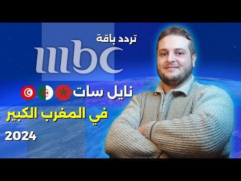 تردد باقة  على قمر النايل سات في المغرب العربي 2024