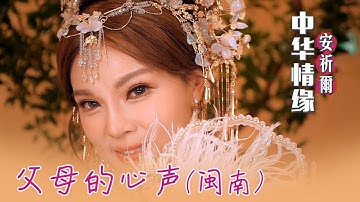 安祈尔ANGELA CHING I 父母的心声 I 闽南语 I MV I 官方MV全球大首播 (Official Video)