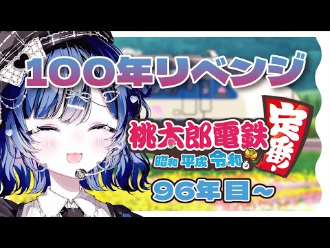 【桃鉄】80兆円吹き飛ばされたけどついにフィナーレです!/桃鉄100年【Vtuber/古瀬アオイ】