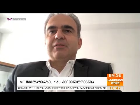 IMF ყველაფერზე, რაც მნიშვნელოვანია - ინტერვიუ სელიმ ჩაკირთან