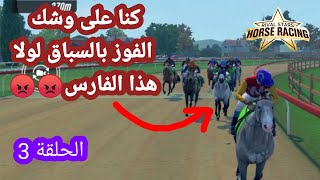 لعبة سباق الخيل rival stars لعبنا بفرس جديد في مدمار السباق وكان صعبا في البداية 3