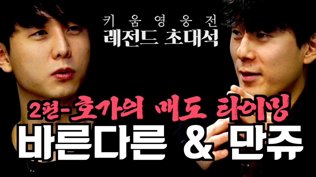 ⁣[레전드 초대석- 바른다른&만쥬 강의 인터뷰] 2화 ’호가의 매도 타이밍’_호가는 사람의 감정과 같다.