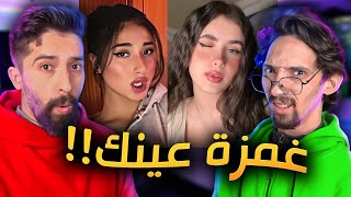 غمزة عينك لواحد غيري !! اغنية مـؤذية