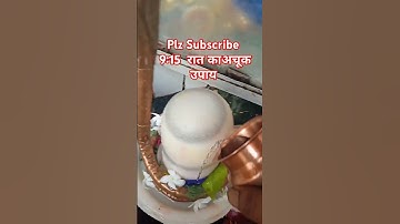 9:15 रात को आंवला के जल का  उपाय #youtube #upay #sorts #shivji #awala #jal #pradeepji