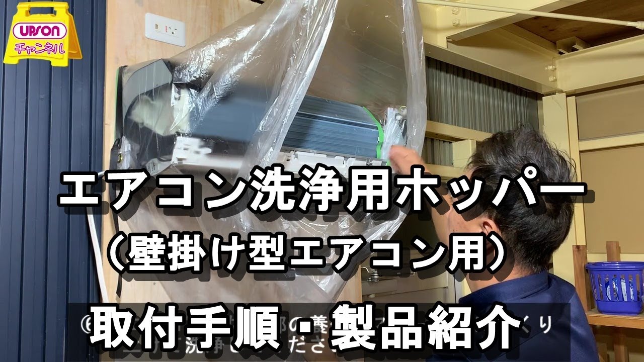 アプソン エアコン洗浄用ホッパー(壁掛け型)-エアコン洗浄道具販売 アプソン エアコン洗浄用ホッパー(壁掛け型)-エアコン洗浄道具販売