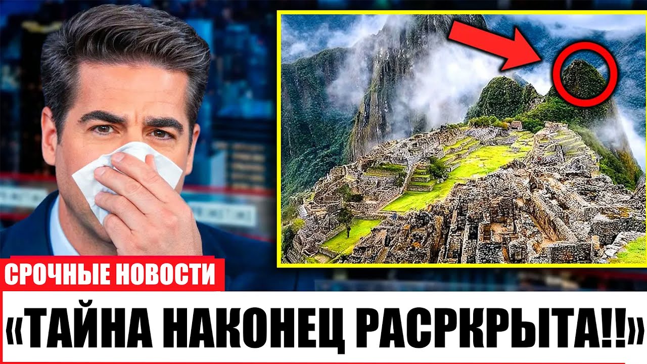 Тайна Мачу-Пикчу наконец раскрыта: археологи в шоке от находки!