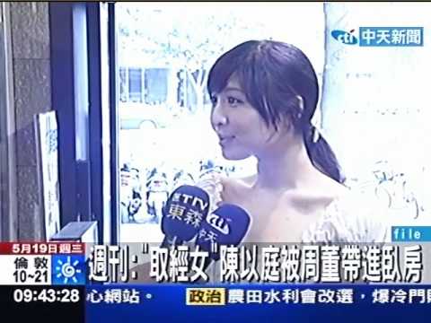 週刊："取經女"陳以庭被周董帶進臥房