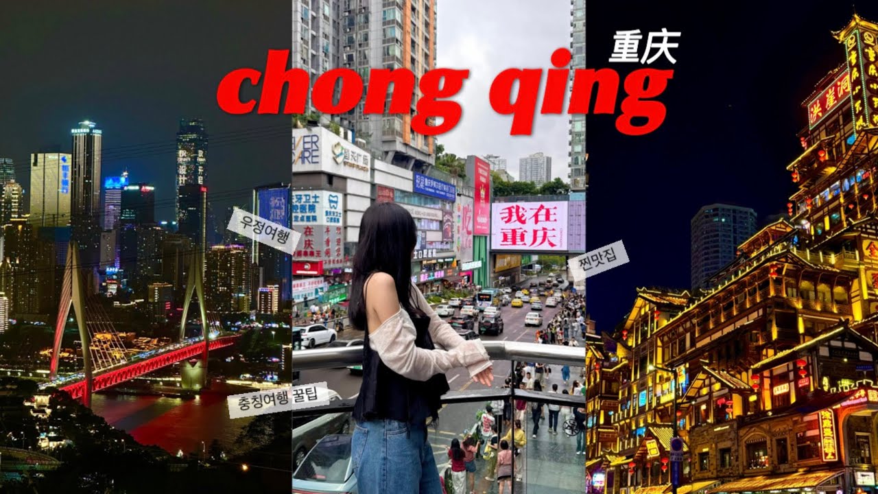 3박 5일 충칭 여행 vlog 🇨🇳l 교환학생이 추천하는 맛집ㅣ가성비 숙소추천ㅣ여행꿀팁ㅣ우정여행ㅣ홍야동야경ㅣ훠궈,새우훠궈,충칭소면,카오위ㅣ충칭baby,괴성루,홍야동,해방비,리즈바역
