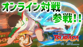 キャプテン翼 RISE OF NEW CHAMPIONS 実況！オンライン対戦で翼のオーバーヘッドとシュナイダーのハイファイヤーショットが炸裂する！