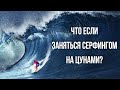 Что если заняться серфингом на самом большом цунами в мире?