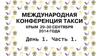 Международная конференция такси Крым 2014 День 1, Часть 1(, 2014-10-24T10:33:16.000Z)