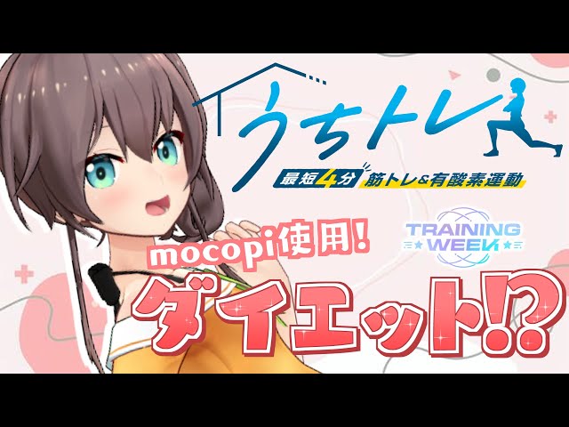 【#うちトレ】楽しく本気ダイエット！！その２#トレーニングWEEK【ホロライブ/夏色まつり】のサムネイル