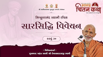 Sarsiddhi Vivechan Kadvu - 30 || 05 Dec. 2025 || Chintan Katha || Mahant Shri Devprasaddasji Swami