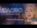 СЛОВО. МАРИНА ЯКОВЛЕВА: «ВЕРА В БОГА СПАСЛА МЕНЯ»