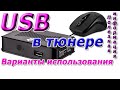 Для чего USB порт в современном тюнере. Как использовать?