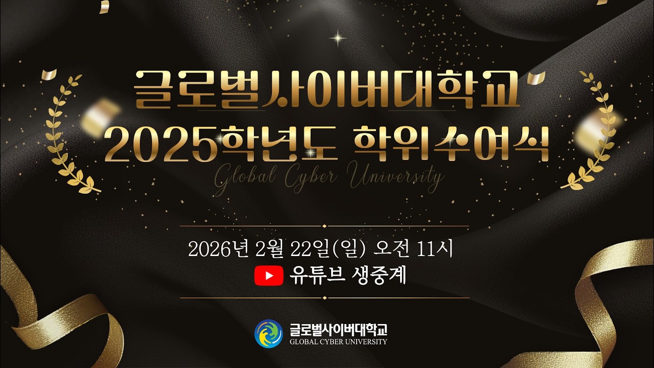 글로벌사이버대학교 2025학년도 학위수여식