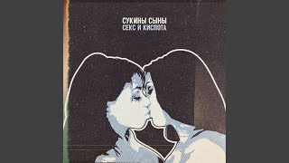 Video thumbnail of "Сукины сыны - Мальчики/девочки"