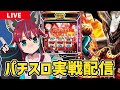 【パチスロ実戦配信】 #アリーナ鶴瀬店 さんにてスマスロゴッドイーターリザレクション実戦!! #パチスロ #スマスロ #PR