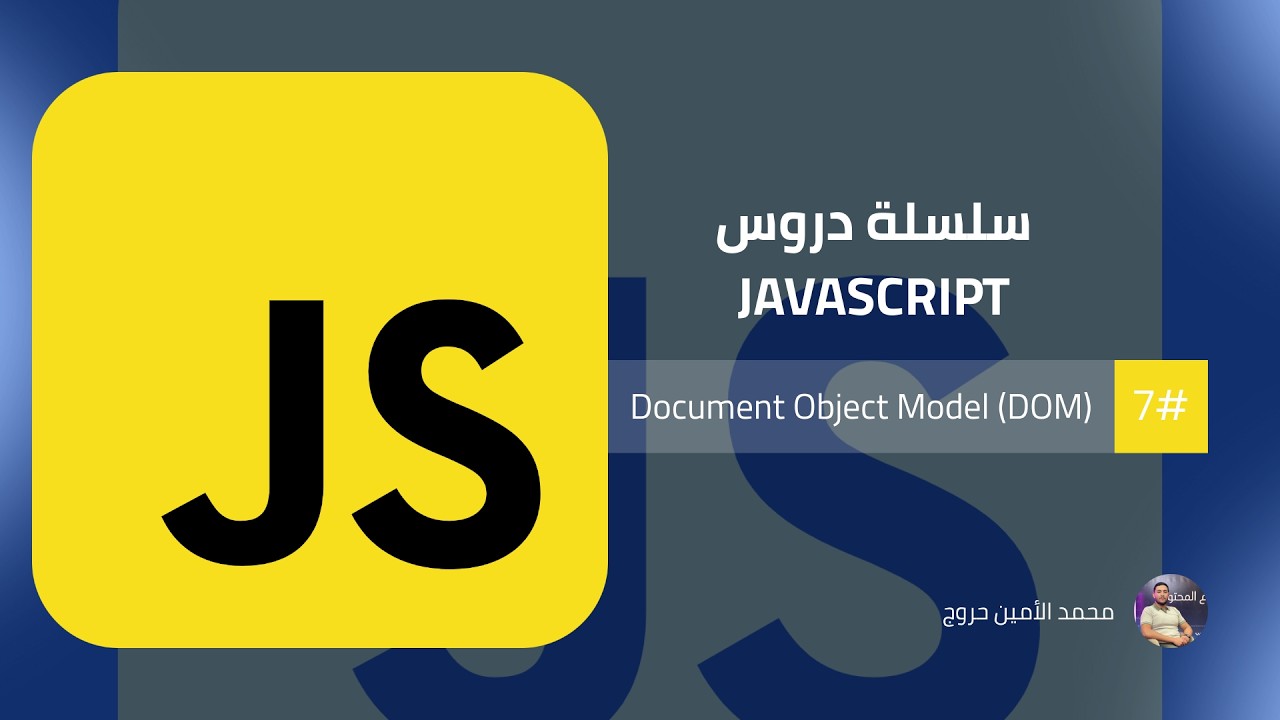 سلسلة تطوير واجهات المواقع الإلكترونية | الدرس 15 Document Object Model (DOM) في JavaScript