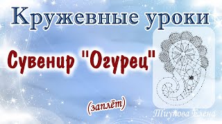 Сувенир "Огурец" (заплёт) /кружевные уроки #кружевныеуроки #кружево Сувенир "Огурец" (заплёт) /кружевные уроки #кружевныеуроки #кружево