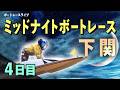 【ボートレースライブ】下関一般 MNBR下関4thふく〜る下関オープン14周年記念 4日目 1〜12R【下関】