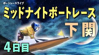 【ボートレースライブ】下関一般 MNBR下関4thふく〜る下関オープン14周年記念 4日目 1〜12R【下関】