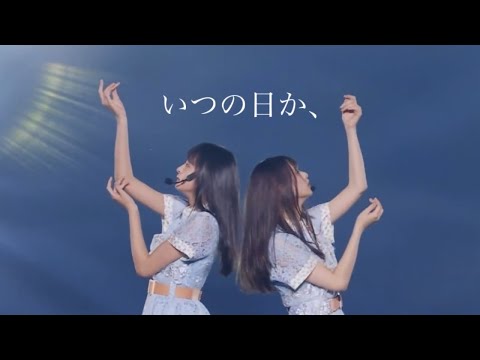 【MAD】いつの日か、【遠藤さくら・齋藤飛鳥】