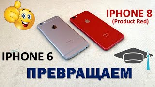 ДЕЛАЕМ IPHONE 8 ИЗ IPHONE 6 (СБОРКА)