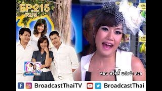 ละครเทวดา...สาธุ Ep.215 ตอน พริตตี้แปลว่าสวย [2/5]