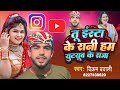          tu insta ke raani ham youtube ke raja  vikram bawali  viral