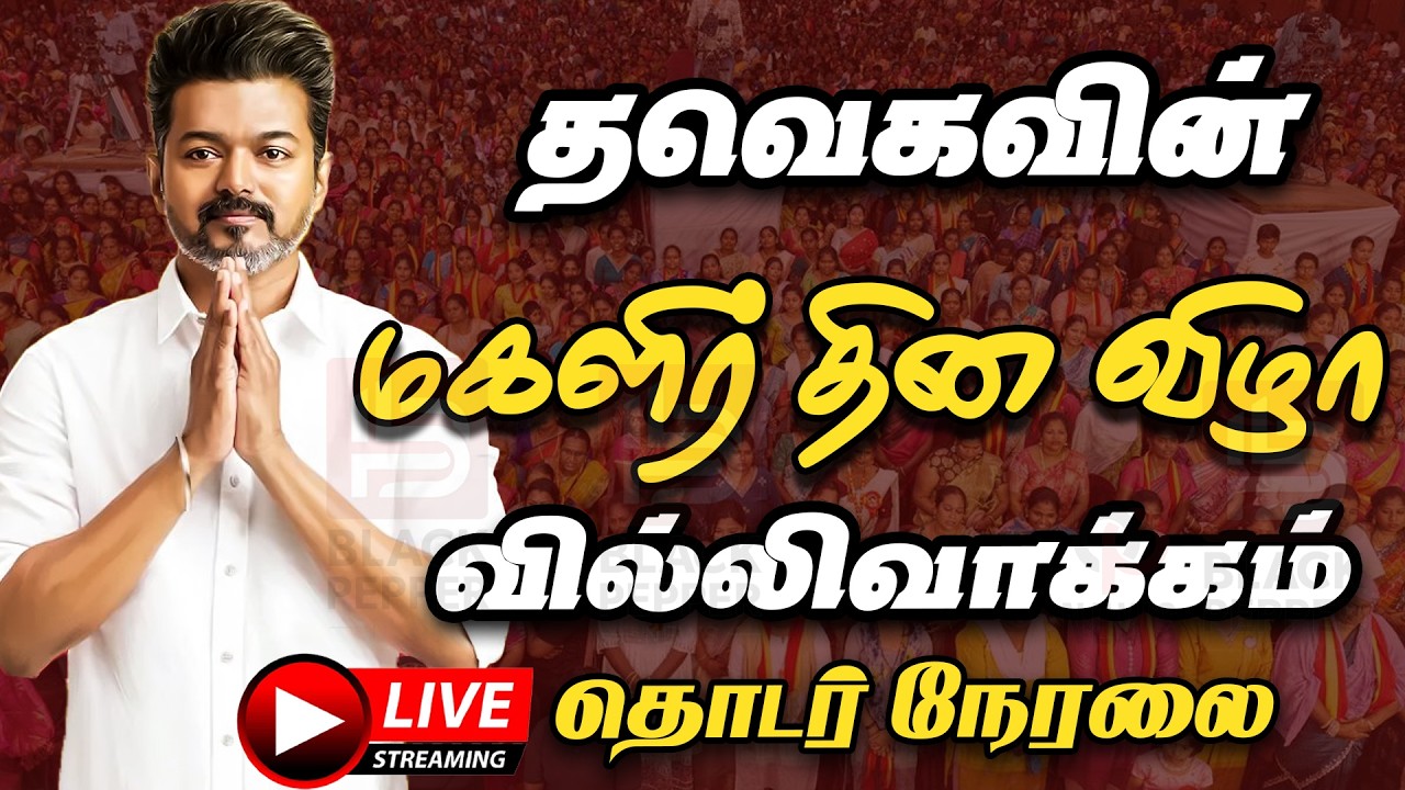 🔴Live : தவெகவின் மகளிர் தின விழா - வில்லிவாக்கம் | Tvk Women's Day Event | Tvk Vijay | Aadhav Arjuna