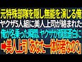 【感動する話】元特殊部隊を隠し無能を演じる俺。ヤクザ5人組に美人上司が絡まれた。俺が名乗った瞬間、ヤクザが顔面蒼白に➡美人上司「あなた一体何者なの？」